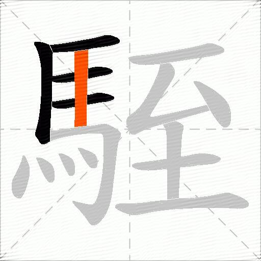 駤