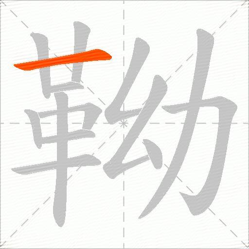 靿