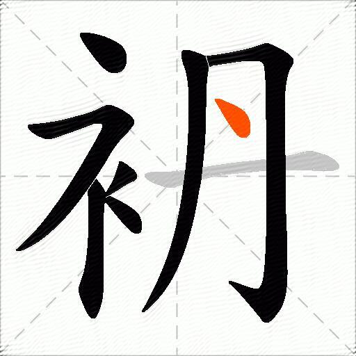 袇