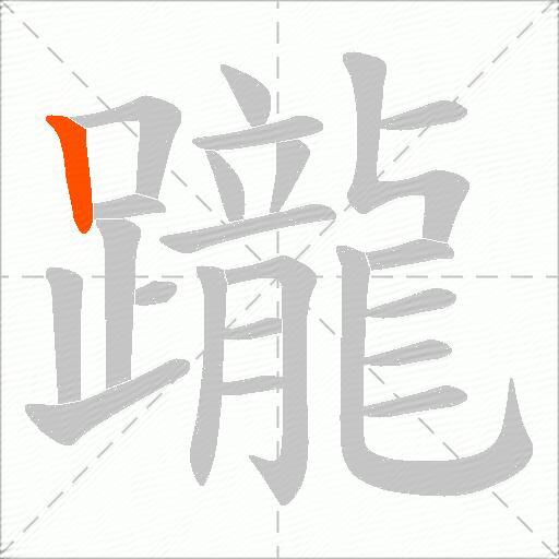 躘