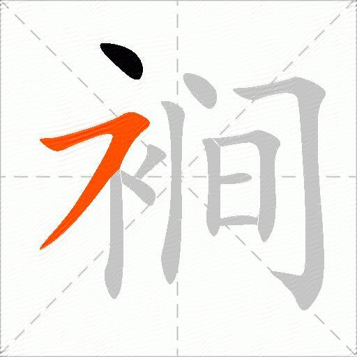 裥