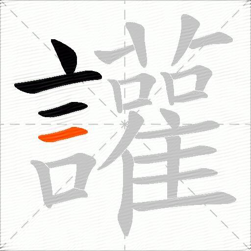 讙