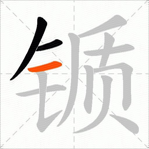 锧