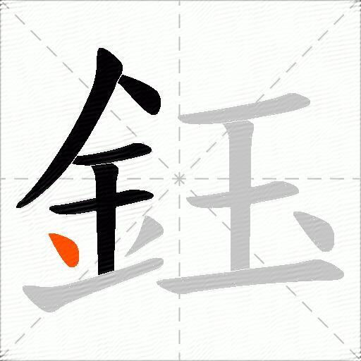 鈺