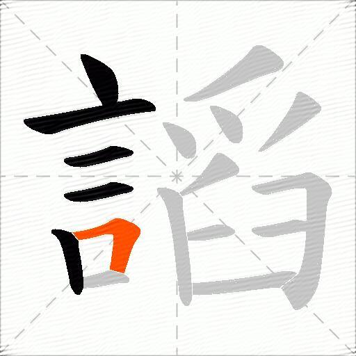 謟