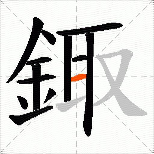 鋷
