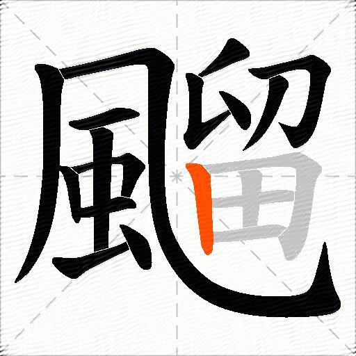飀