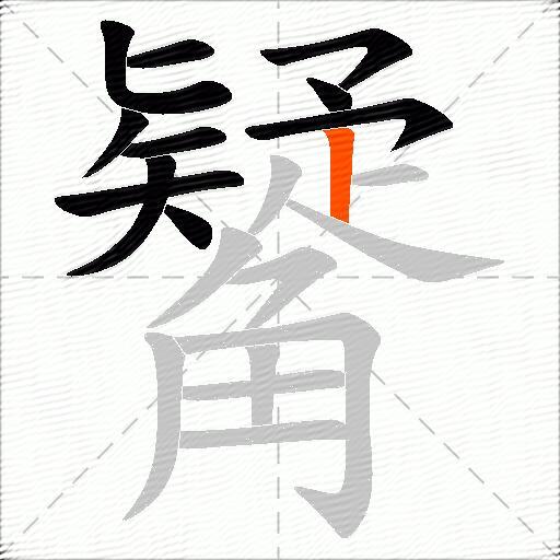 觺