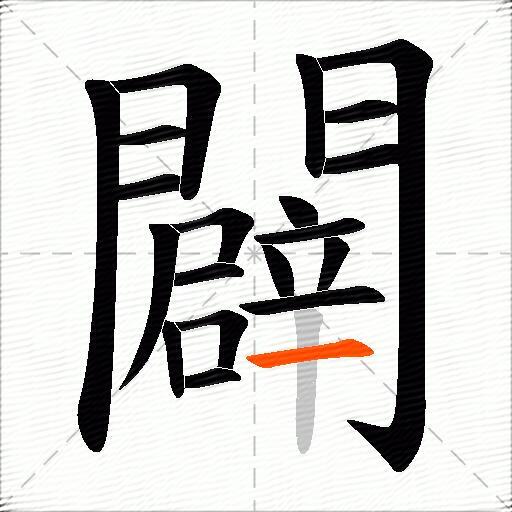 闢