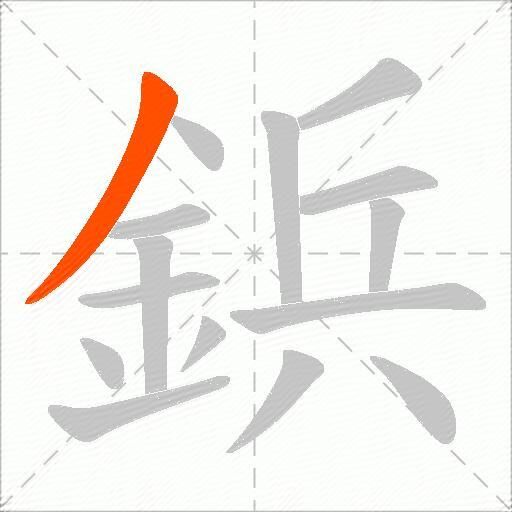 鋲