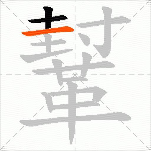 鞤