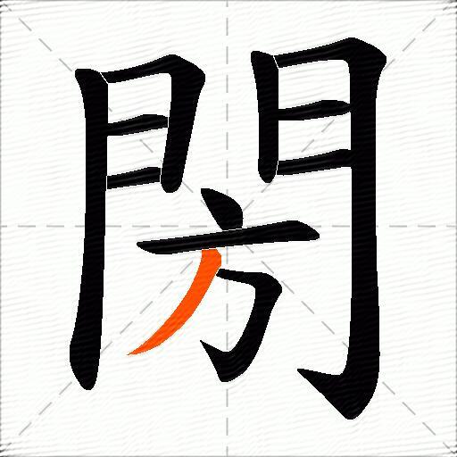 閍