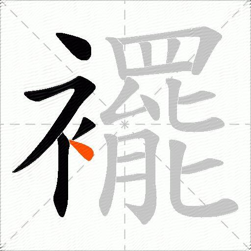 襬