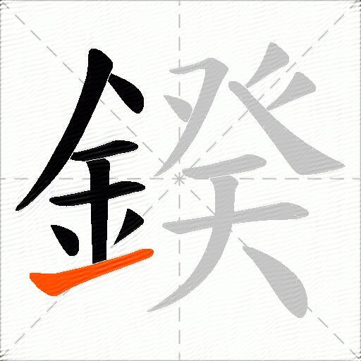 鍨