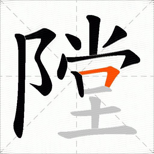 隚