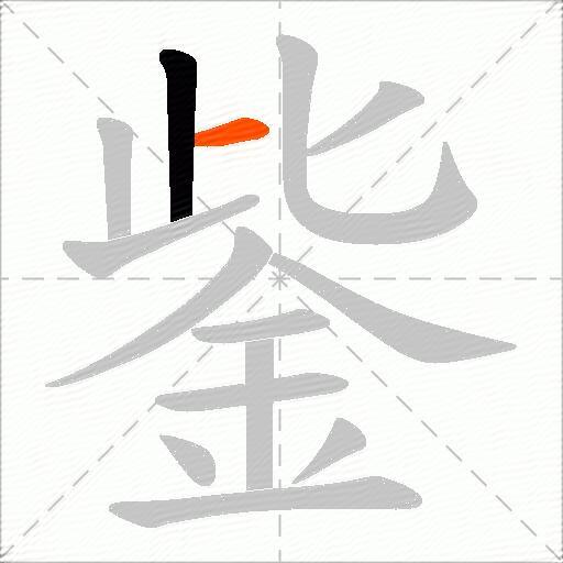 鈭