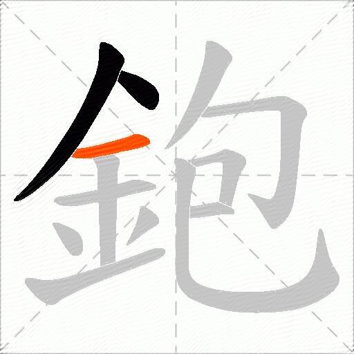鉋