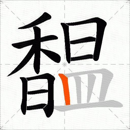 馧