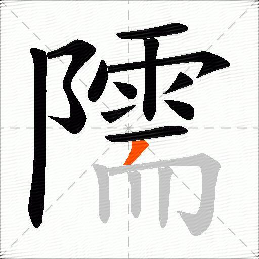 隭