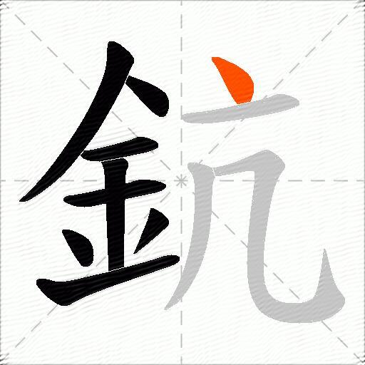 鈧