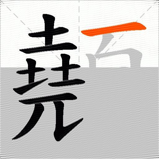 顤