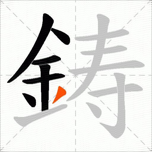 鋳