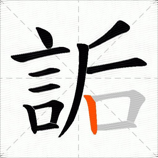 詬