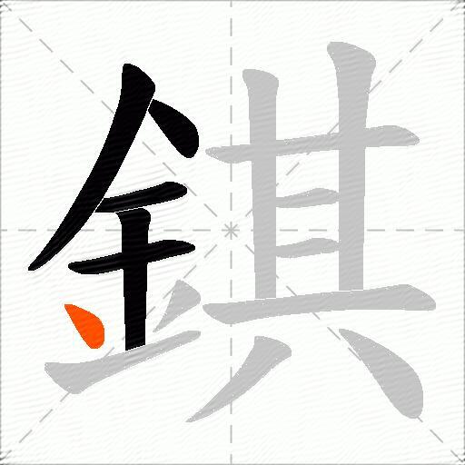 錤