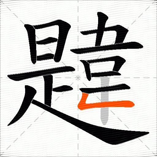 韙