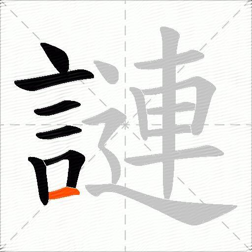 謰