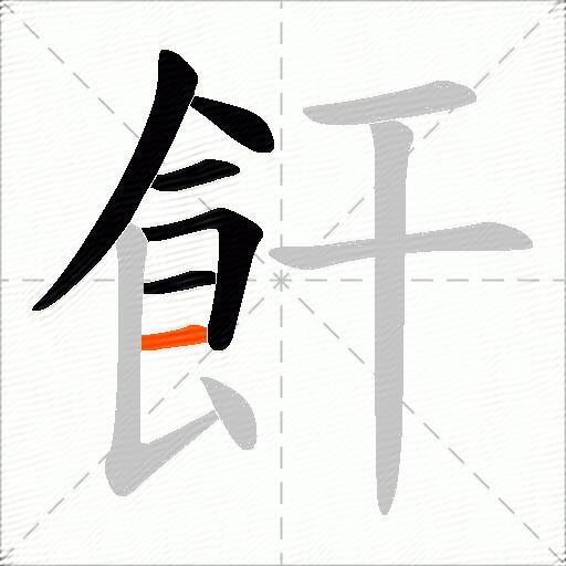 飦