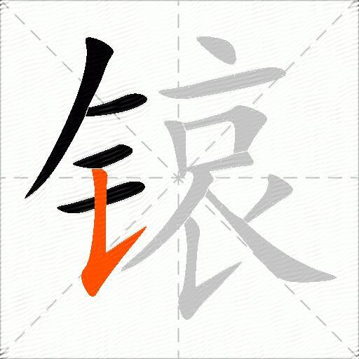 锿