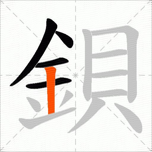 鋇