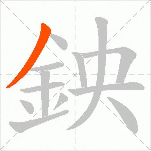 鉠