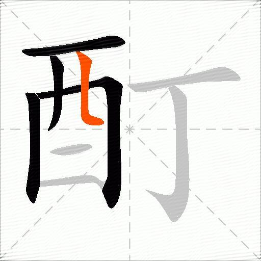 酊