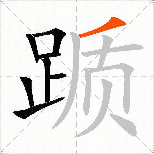 踬
