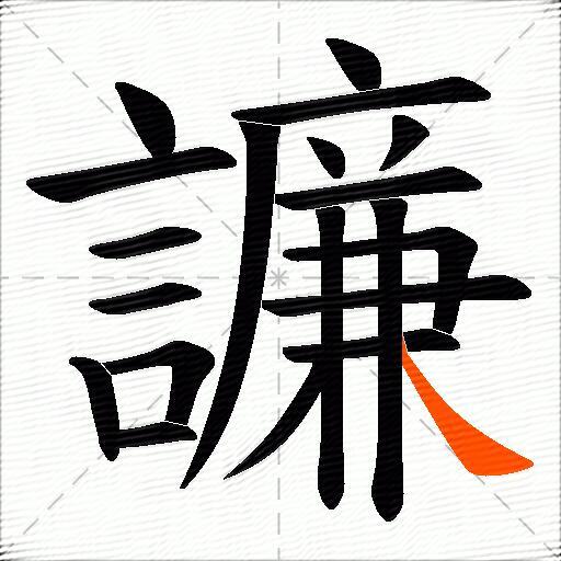 譧