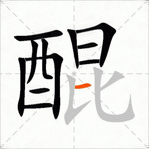醌