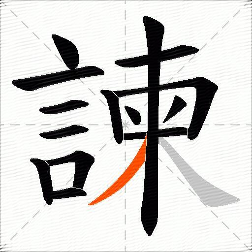 諫