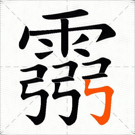 霛