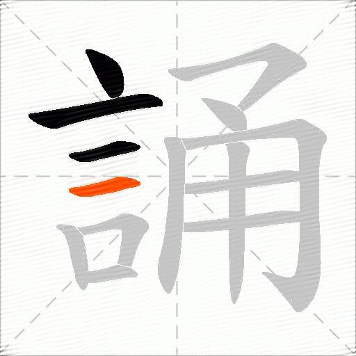 誦