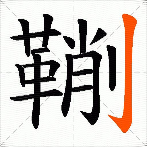 鞩