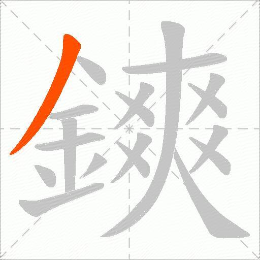 鏯