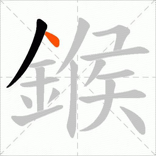 鍭