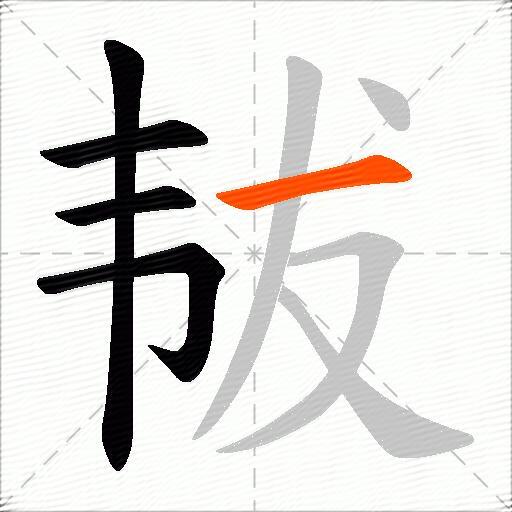 韨