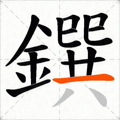 鐉