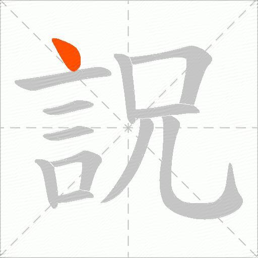詋