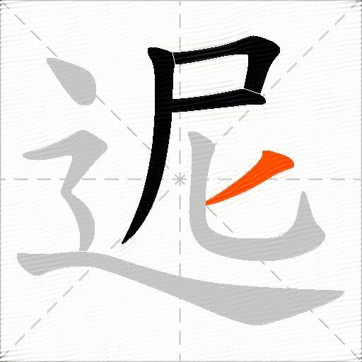 迡