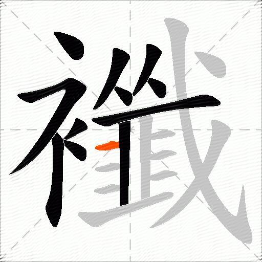 襳
