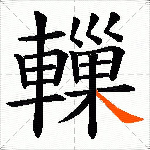 轈
